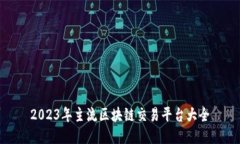 2023年主流区块链交易平台