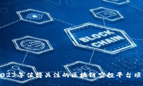 2023年值得关注的区块链空投平台项目