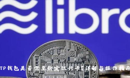 TP钱包是否需要绑定银行卡？详解与操作指南