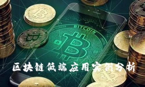 区块链低端应用实例分析