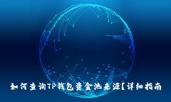 如何查询TP钱包资金池来源