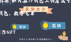 : 制作NFT的全面指南：如何