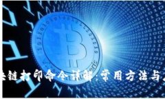 区块链打印命令详解：常