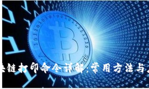 区块链打印命令详解：常用方法与应用