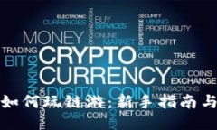 : TP钱包如何玩链游：新手