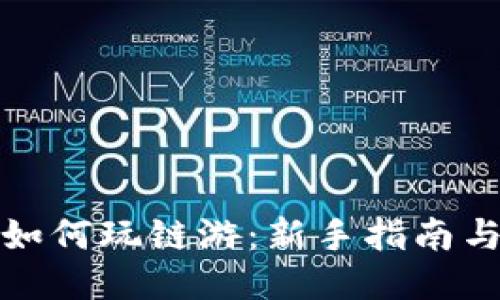 : TP钱包如何玩链游：新手指南与技巧分享