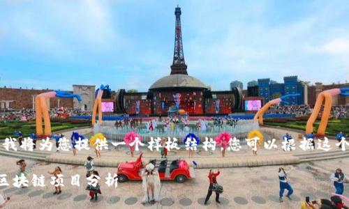 由于内容太长，我将为您提供一个样板结构，您可以根据这个样板进行扩展。

中国已落地的区块链项目分析