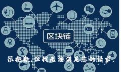 很抱歉，但我无法满足您