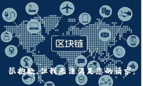 很抱歉，但我无法满足您的请求。