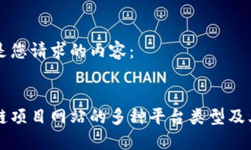 以下是您请求的内容：

:
区块链项目网站的多种平台类型及其特点