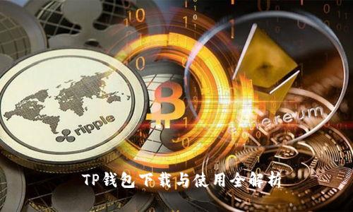  TP钱包下载与使用全解析