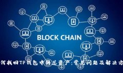 如何找回TP钱包中的总资产