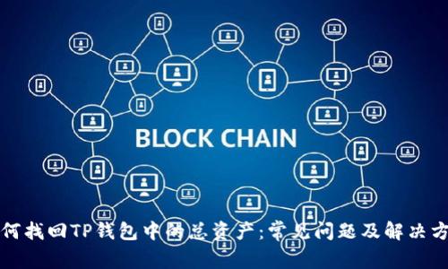 如何找回TP钱包中的总资产：常见问题及解决方案