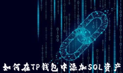 
如何在TP钱包中添加SOL资产