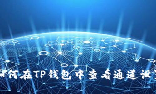 如何在TP钱包中查看通道设置