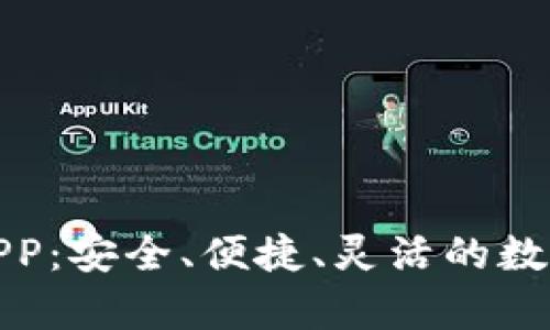 TP钱包安卓版APP：安全、便捷、灵活的数字货币管理工具