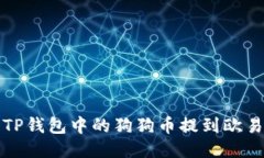 如何将TP钱包中的狗狗币提