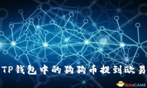 如何将TP钱包中的狗狗币提到欧易交易所