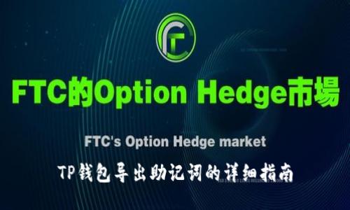 TP钱包导出助记词的详细指南