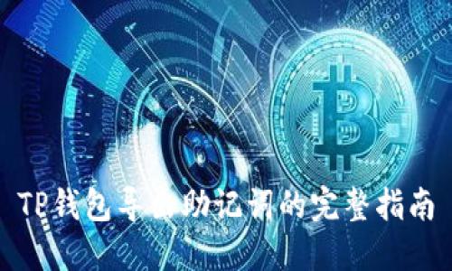 TP钱包导出助记词的完整指南