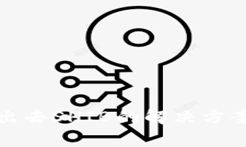 tp钱包转不出去SHIB的解决方案与注意事项