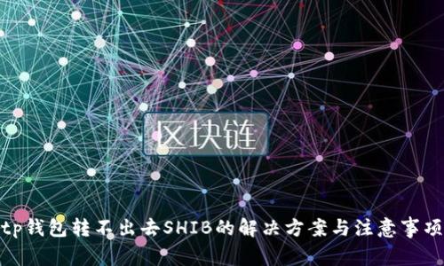 tp钱包转不出去SHIB的解决方案与注意事项