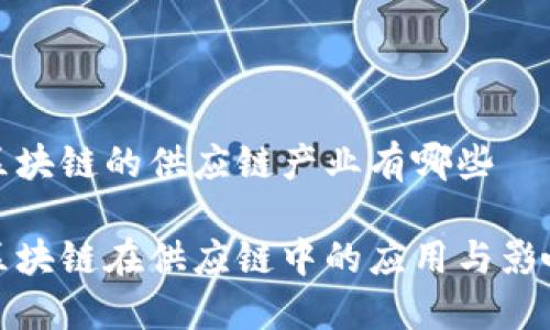 区块链的供应链产业有哪些

区块链在供应链中的应用与影响