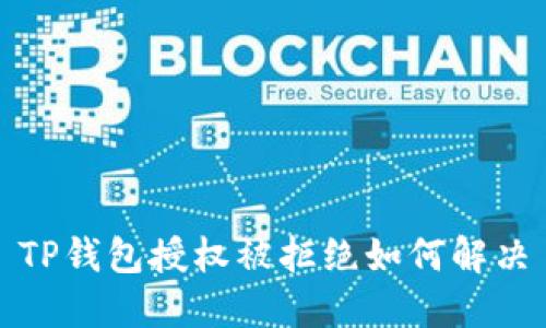 TP钱包授权被拒绝如何解决