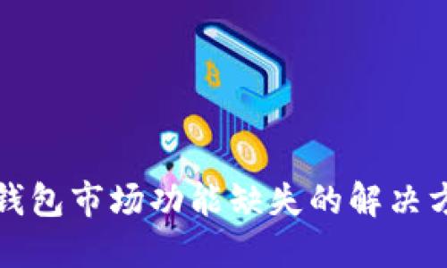 TP钱包市场功能缺失的解决方案