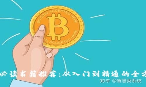 区块链必读书籍推荐：从入门到精通的全方位指南