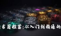 区块链必读书籍推荐：从