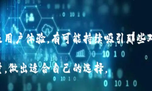   TP钱包与XF钱包哪款更好？ / 
 guanjianci TP钱包, XF钱包, 数字资产管理 /guanjianci 

在数字货币的崛起和快速发展之下，越来越多的人开始关注和使用各种钱包来管理他们的资产。在这方面，TP钱包和XF钱包都是备受关注的选择。但是，用户在选择这两款钱包时，常常会感到困惑，不知道哪一款更适合自己。本文将详细比较这两款钱包的特点、优缺点以及实际使用体验，帮助你做出明智的选择。

一、TP钱包的特点和功能
TP钱包（TokenPocket）是一个多链数字资产钱包，支持以太坊、EOS、TRON等多种公链资产的管理。TP钱包的核心功能包括：创建和管理数字货币钱包、通过DApp进行各种交易、参与DeFi和NFT等生态。TP钱包的易用性和安全性，使其在用户中获得了良好的口碑。

h41.多链支持/h4
TP钱包支持多种区块链网络，包括但不限于以太坊、波场、EOS、币安智能链等。这种丰富的链支持，允许用户方便地管理跨链资产。一旦你使用TP钱包，你可以通过单一平台便捷地操作多种币种和Token。

h42.DApp功能/h4
TP钱包内置了DApp浏览器，用户可以直接通过钱包访问去中心化应用。对于DeFi用户来说，TP钱包可以方便地参与流动性挖矿、借贷、交易等多种活动，极大地提升了使用的便利性。

h43.安全性/h4
TP钱包提供了多种安全措施，如助记词、私钥保护以及指纹解锁等功能。用户的私钥只存储在本地，不会传送到服务器，从而最大程度地保证了资产的安全。

h44.用户界面友好/h4
TP钱包提供简洁、直观的用户界面，使得即便是新手也能快速上手。钱包功能的布局合理，用户可以方便地进行转账、接收等基本操作。

二、XF钱包的特点和功能
XF钱包则是另一款广受欢迎的钱包，它同样支持多种数字资产的管理。XF钱包主打的特点是强大的安全性和丰富的功能模块，适合对钱包安全性要求较高的用户。

h41.安全设计/h4
XF钱包在安全性上做到了极致，采用了多种加密技术和风控措施，如冷存储、私钥分离等，提高了资产的安全保障。此外，XF钱包还提供了多因素认证功能，进一步提高了用户的账户安全性。

h42.资产管理/h4
XF钱包同样支持多链资产的管理功能，用户可以在一个平台上管理各种Token。XF钱包提供了详细的资产分析图表，让用户能够及时了解自己资产的变化及收益情况。

h43.便捷的交易服务/h4
XF钱包支持一键交易功能，用户可以方便地进行快速转账。这种便利性对于频繁交易的用户来说，是一个重要的考量因素。

h44.社区支持与服务/h4
XF钱包拥有活跃的社区和支持团队，用户可以在遇到问题时，迅速得到帮助。这种良好的用户支持体系，增强了用户对XF钱包的信任感。

三、TP钱包与XF钱包的优劣对比
接下来，我们将对TP钱包和XF钱包进行详细的对比，帮助用户更清晰地了解两款钱包的优劣。

h41.安全性比较/h4
在安全性方面，XF钱包明显占优。TP钱包虽然也提供了多重安全措施，但其安全性设计相对XF钱包稍显薄弱。在选择钱包时，用户应根据自己的需求决定是否更注重安全性。

h42.功能丰富性/h4
两款钱包都具备较强的多链支持能力和DApp功能，但TP钱包在DApp方面更为突出，用户能够通过TP钱包直接访问更多去中心化应用。而XF钱包则在资产管理和交易服务方面更加方便，有助于用户随时了解资产状况并快速交易。

h43.用户体验/h4
TP钱包的界面设计更加友好，适合新手用户。而XF钱包虽然在功能上面较为复杂，但对于有一定经验的用户来说，它的资产管理和交易功能则显得更加专业。

h44.社区与支持/h4
XF钱包由于有着活跃的社区支持，在用户遇到问题时更加容易获得帮助。而TP钱包的用户支持虽也不错，但在问题解决速度上则有所不如。

四、使用体验对比
在实际使用中，TP钱包的易用性和功能丰富性吸引了很多新手用户，而XF钱包凭借其强大的安全性和专业的套件则更受高级用户青睐。在选择钱包时，用户可以根据自己实际的需求和使用习惯来做出选择。

五、常见问题解答

h4问题一：TP钱包和XF钱包有哪些主要功能差异？/h4
TP钱包与XF钱包在功能上各具特色，TP钱包的多链支持和DApp功能更强，而XF钱包则专注于安全性与资产管理。TP钱包比较适合频繁交易和参与DeFi的用户，而XF钱包则适合偏向长期投资和安全管理的用户。

h4问题二：在安全性方面，哪个钱包更值得信赖？/h4
根据目前的市场反馈，XF钱包在安全性方面表现更为出色。虽然TP钱包提供了多重安全保障措施，但XF钱包采用了更为复杂的安全设计和风控机制，因此对安全性要求较高的用户可以考虑使用XF钱包。

h4问题三：若我是一位新手，应该选择哪种钱包？/h4
如果你是一位新手，TP钱包的用户界面友好且易于使用，是一个非常合适的选择。而且如果你对DApp和多种资产管理有兴趣，TP钱包能满足你的需求。如果你对安全性有较高要求，也可以选择XF钱包，尽管使用上稍微复杂一些，但其提供的安全保障是值得的。

h4问题四：未来这两款钱包的前景如何？/h4
从现阶段看，TP钱包和XF钱包都具有较强的发展潜力。TP钱包在DApp和DeFi领域的布局可能会吸引更多用户，而XF钱包由于注重安全性及用户体验，有可能持续吸引那些对资产安全有高要求的用户。两者都可以根据市场变化进行产品升级与迭代，因此可以继续关注它们的动态。

最后，选择哪款钱包并不是一件轻松的事情，投资者应该对各个钱包功能、用户体验、支持的资产种类、客服支持等多方面因素进行综合考量，做出适合自己的选择。