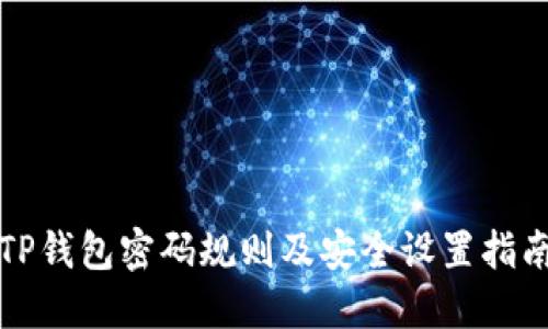 TP钱包密码规则及安全设置指南