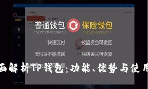 : 全面解析TP钱包：功能、优势与使用技巧