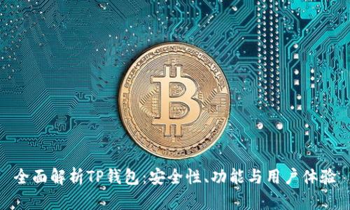 全面解析TP钱包：安全性、功能与用户体验