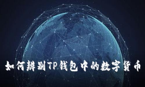 如何辨别TP钱包中的数字货币