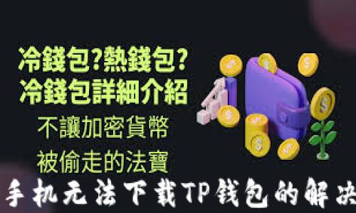 
三星手机无法下载TP钱包的解决方案