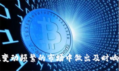 :
  TP钱包中新资产的添加方法与注意事项 / 

关键词:
 guanjianci TP钱包, 新资产添加, 数字资产管理 /guanjianci 

随着区块链和数字货币的迅猛发展，越来越多的人们使用数字钱包来管理他们的资产。TP钱包作为一种流行的跨链数字资产钱包，支持多种类型的资产存储和管理。当有新的资产出现在TP钱包中时，用户往往会询问是否可以添加这些资产，以及如何添加。在本文中，我们将详细探讨TP钱包中新资产的添加方法，还将回答一些相关的常见问题。

1. TP钱包的基础知识
在讨论如何为TP钱包添加新资产之前，首先要了解TP钱包的基本功能和结构。TP钱包是一种支持多种区块链资产的数字钱包，允许用户存储、发送、接收和管理各种类型的数字货币。用户可以通过钱包的界面方便地管理他们的资产，且TP钱包支持跨链交易。随着数字资产种类的增加，用户需要了解如何有效管理这些资产。

2. 新资产的识别与添加
当您在TP钱包中看到新资产时，您可能想知道如何将这些资产添加到您的钱包中。首先，您需要确保您已经更新到最新版本的TP钱包，因为新版本通常会增加对新资产的支持。

添加新资产的步骤通常包括以下几个方面：

ul
listrong检查新资产的兼容性：/strong确认TP钱包是否支持该资产。这可以通过钱包的官方网站或官方社交媒体渠道进行核实。/li
listrong添加资产：/strong在TP钱包的主界面上，通常会有一个“添加资产”或“资产管理”的选项。您需要点击这个选项，输入或选择您想要添加的资产的名称或合约地址。/li
listrong确认添加：/strong在选择好新资产之后，您需要确认添加操作。钱包通常会要求您再次确认，以确保您不会错误添加不必要的或是错误的资产。/li
/ul

一旦完成这些步骤，您就可以在TP钱包中查看、发送和接收新的资产了。

3. 新资产添加后的安全性考量
添加新资产后，安全性是用户非常关注的问题。区块链技术的优势在于其去中心化和透明性，但这并不意味着用户不需要采取额外的安全措施。

ul
listrong保持私钥安全：/strongTP钱包使用私钥来保护用户的资产，因此，确保您的私钥不被泄露是至关重要的。将其保存在安全的地方，并避免在线传输。/li
listrong注意钓鱼攻击：/strong在添加新资产时，确保您是在官方渠道进行操作，并警惕任何可能的钓鱼网站或恶意软件。始终通过官方应用商店下载钱包应用。/li
listrong定期备份钱包：/strong定期备份您的钱包是确保资产安全的一种方法，这样即使设备丢失或损坏，您也可以找回资产。/li
/ul

4. 如何应对常见问题
关于TP钱包中新资产的添加，用户常常面临一些问题。以下是一些常见问题及其解决方法：

h41. 如果我无法找到我想添加的资产怎么办？/h4
这可能有几个原因，如果您无法在TP钱包中找到新资产，请考虑以下几点：

ul
listrong确认支持情况：/strong首先确认TP钱包是否支持该资产。您可以查看钱包的官方说明或社区信息。/li
listrong资产合约地址：/strong有时，新资产的合约地址可能有所不同。您可以尝试通过资产的官方网站找到正确的合约地址并进行手动添加。/li
listrong更新钱包：/strong如果您使用的是旧版本的TP钱包，尝试更新到最新版本，以获取对新资产的支持。/li
/ul

h42. 添加新资产后面临资产丢失风险吗？/h4
尽管TP钱包致力于为用户提供安全的环境，但用户在添加新资产时仍需负责。

请注意以下几点以减少资产丢失风险：

ul
listrong保护私钥：/strong确保您的私钥安全且保密，避免在公共场合透露相关信息。/li
listrong审查合约地址：/strong在添加新资产之前验证合约地址是否正确，以避免添加假资产。/li
listrong警惕钓鱼链接：/strong确保您从官方渠道下载钱包，避免通过未知链接进行操作。/li
/ul

h43. 我该如何管理我的新资产？/h4
一旦您成功添加新资产，接下来的重点是如何轻松管理它们：

ul
listrong分类管理：/strong如果您有多种资产，可以考虑将它们分类管理，例如分为稳定币、代币和其他类型。/li
listrong定期审视：/strong建议您定期查看资产的走势，并根据市场的变化做出适当的调整。/li
listrong了解项目： /strong深入研究每种资产背后的项目，以帮助您评估该资产的未来潜力和风险。/li
/ul

h44. 如何处理遇到的问题？/h4
在使用TP钱包的过程中，若遇到与新资产相关的问题，建议按照以下步骤处理：

ul
listrong访问支持文档：/strong查阅TP钱包的官方支持文档或FAQ，通常里面会有您所面临问题的解决方法。/li
listrong联系客服：/strong如果文档无法解决您的问题，您可以通过官方渠道联系TP钱包的客服团队。/li
listrong参加社区讨论：/strong参与TP钱包的用户社区，很多时候您会找到与你有相同问题的用户，并分享解决方案。/li
/ul

总之，通过遵循正确的方法和流程，您可以轻松地在TP钱包中添加新资产并有效管理您的数字资产。同样，也建议用户持续关注TP钱包的发展与规则，以便在变动频繁的市场中做出及时响应。