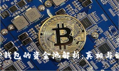  TP钱包的资金池解析：真相与误区