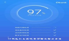 :TP钱包红色感叹号详解及