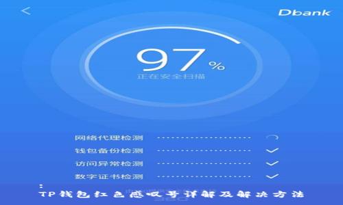 :
TP钱包红色感叹号详解及解决方法