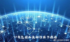 :TP钱包增加流动性操作指