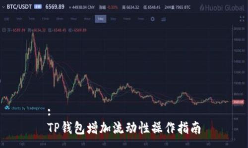 :
TP钱包增加流动性操作指南