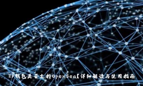 TP钱包是否支持OpenSea？详细解读与使用指南