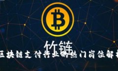 区块链支付行业的热门岗