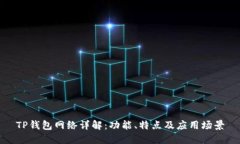 TP钱包网络详解：功能、特