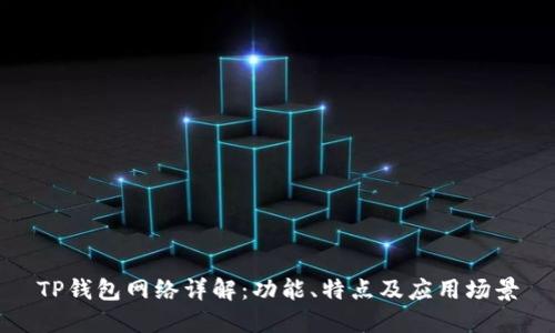 TP钱包网络详解：功能、特点及应用场景