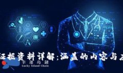 区块链证据资料详解：涵