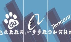 TP钱包收款教程：一步步教
