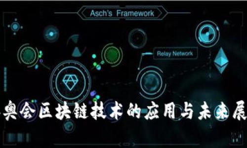 冬奥会区块链技术的应用与未来展望